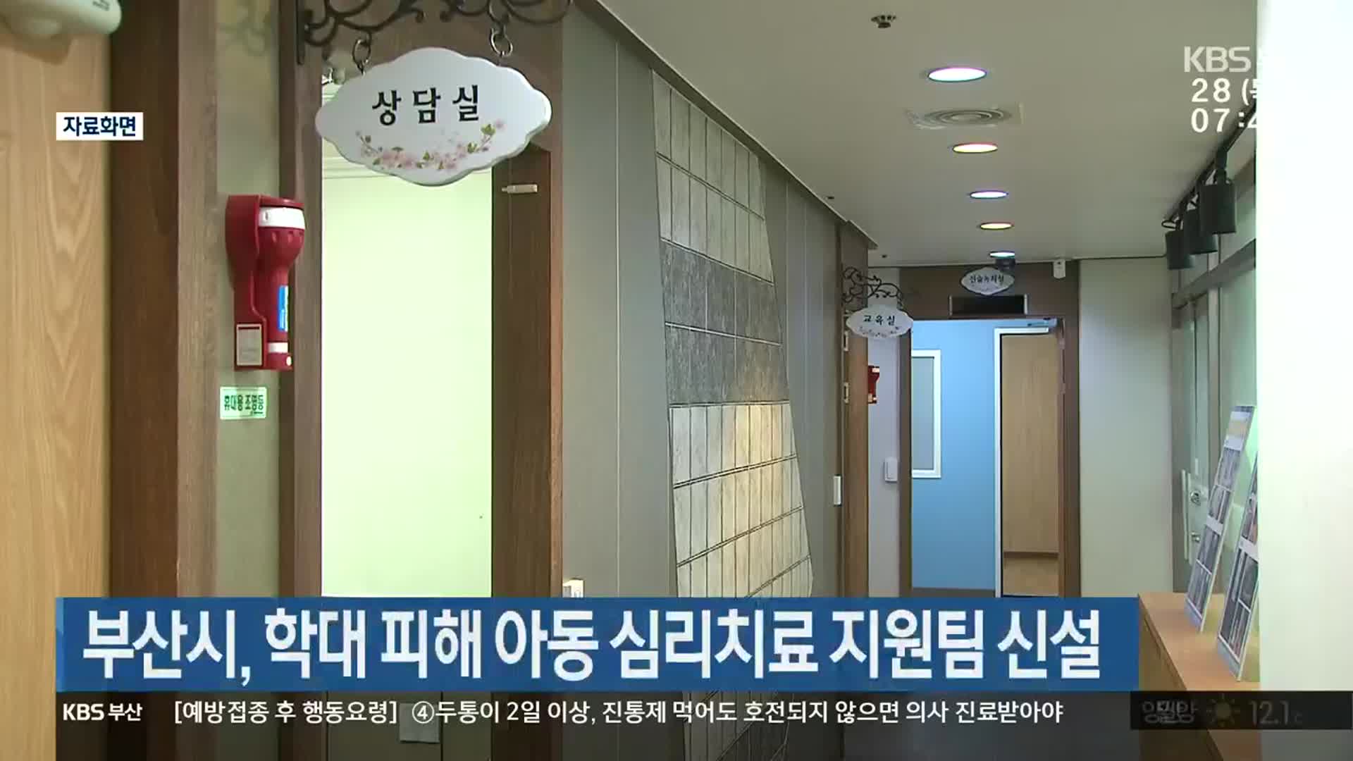 부산시, 학대 피해 아동 심리치료 지원팀 신설