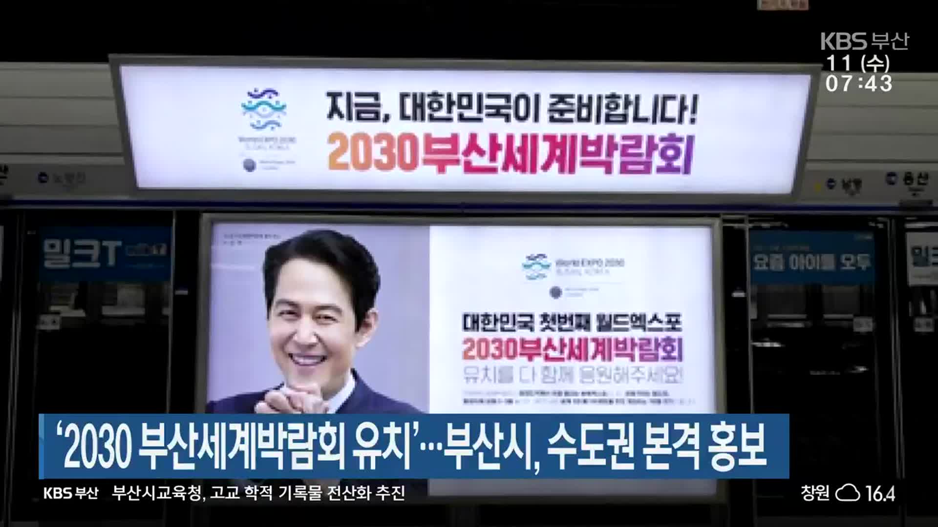 ‘2030 부산세계박람회 유치’…부산시, 수도권 본격 홍보