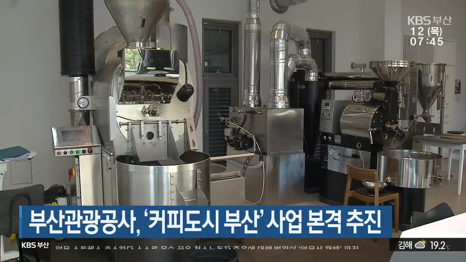 부산관광공사, ‘커피도시 부산’ 사업 본격 추진