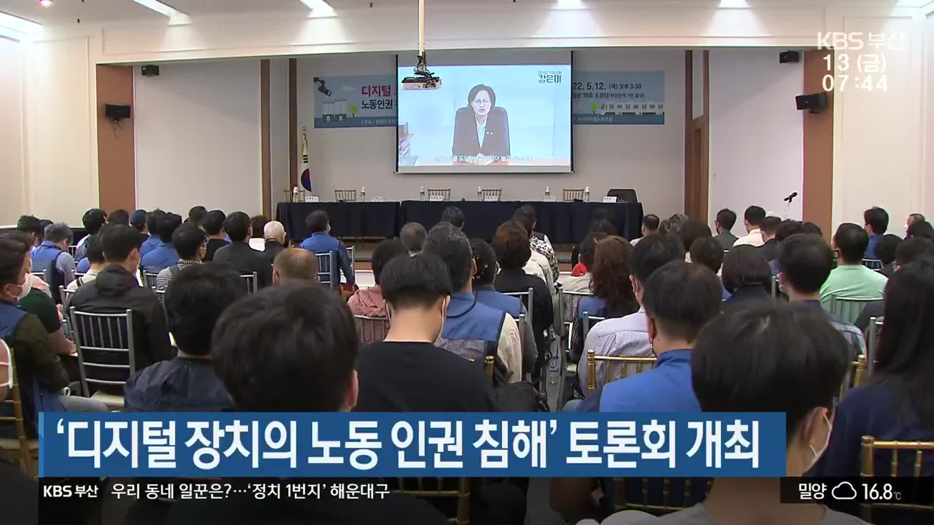 ‘디지털 장치의 노동 인권 침해’ 토론회 개최