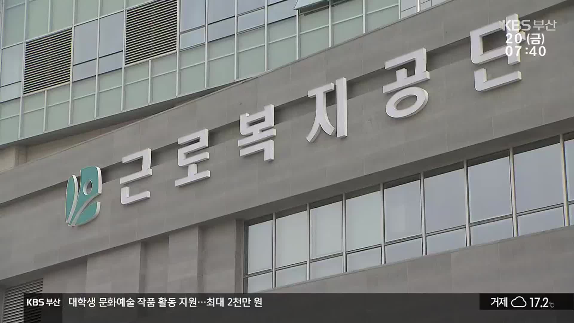 ‘업무상 질병’ 승인율 부산 최저…“신뢰도 떨어져”