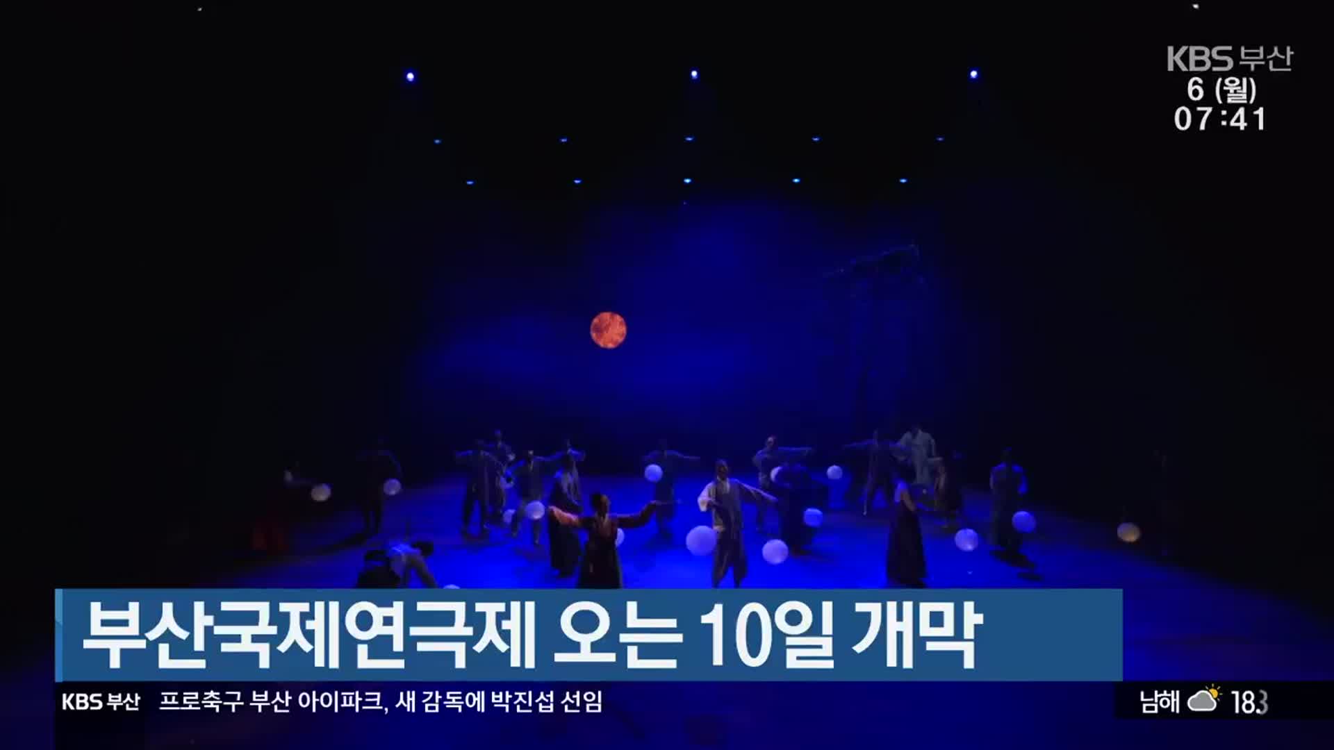 부산국제연극제 오는 10일 개막