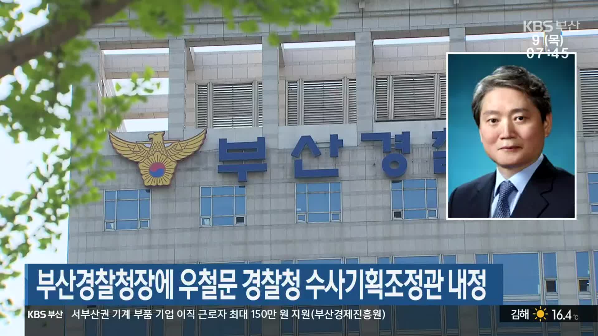 부산경찰청장에 우철문 경찰청 수사기획조정관 내정