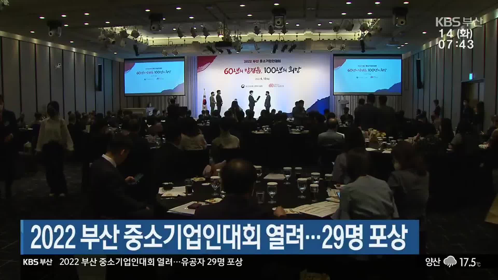 2022 부산 중소기업인대회 열려…29명 포상