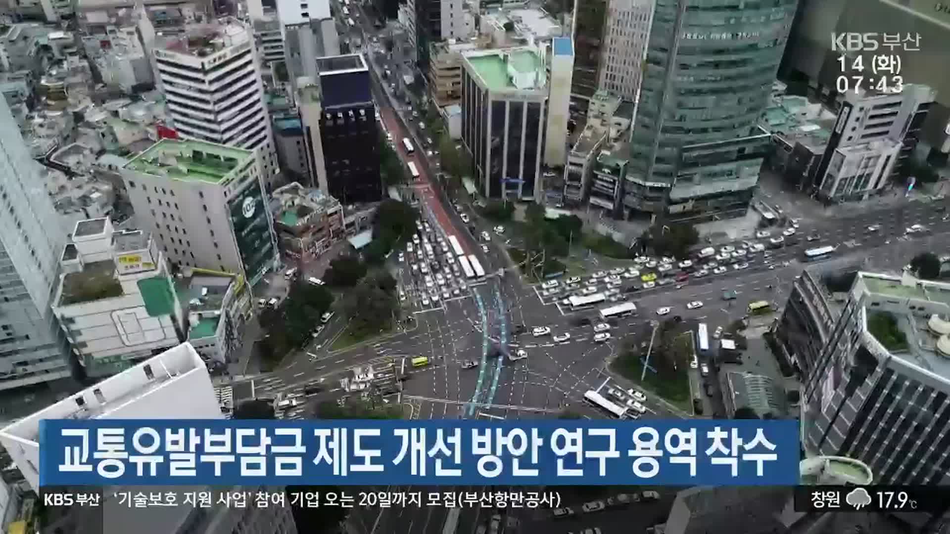 교통유발부담금 제도 개선 방안 연구 용역 착수