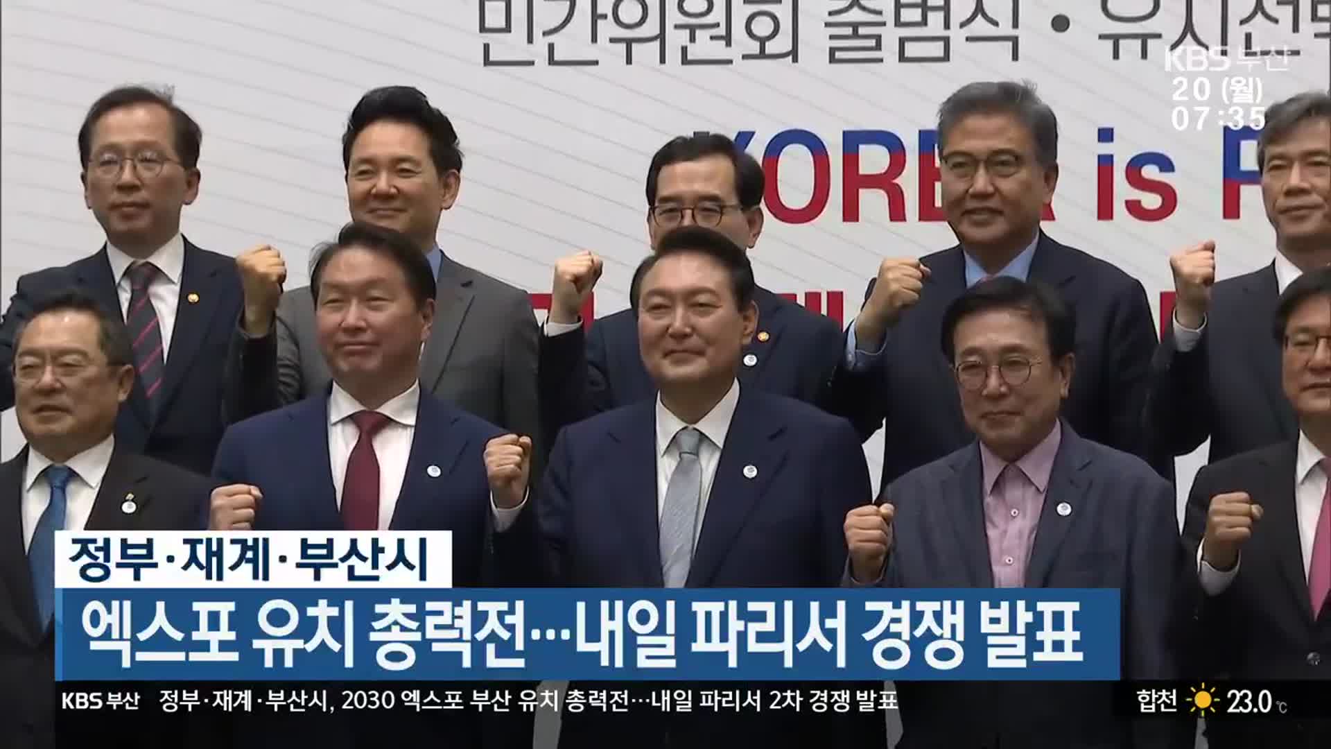 정부·재계·부산시, 엑스포 유치 총력전…내일 파리서 경쟁 발표