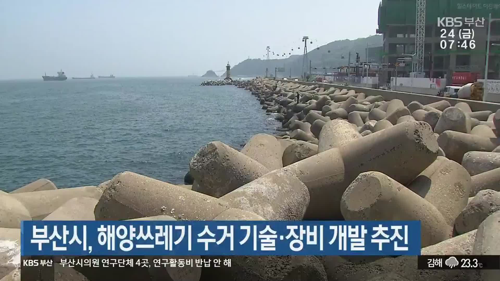 부산시, 해양쓰레기 수거 기술·장비 개발 추진