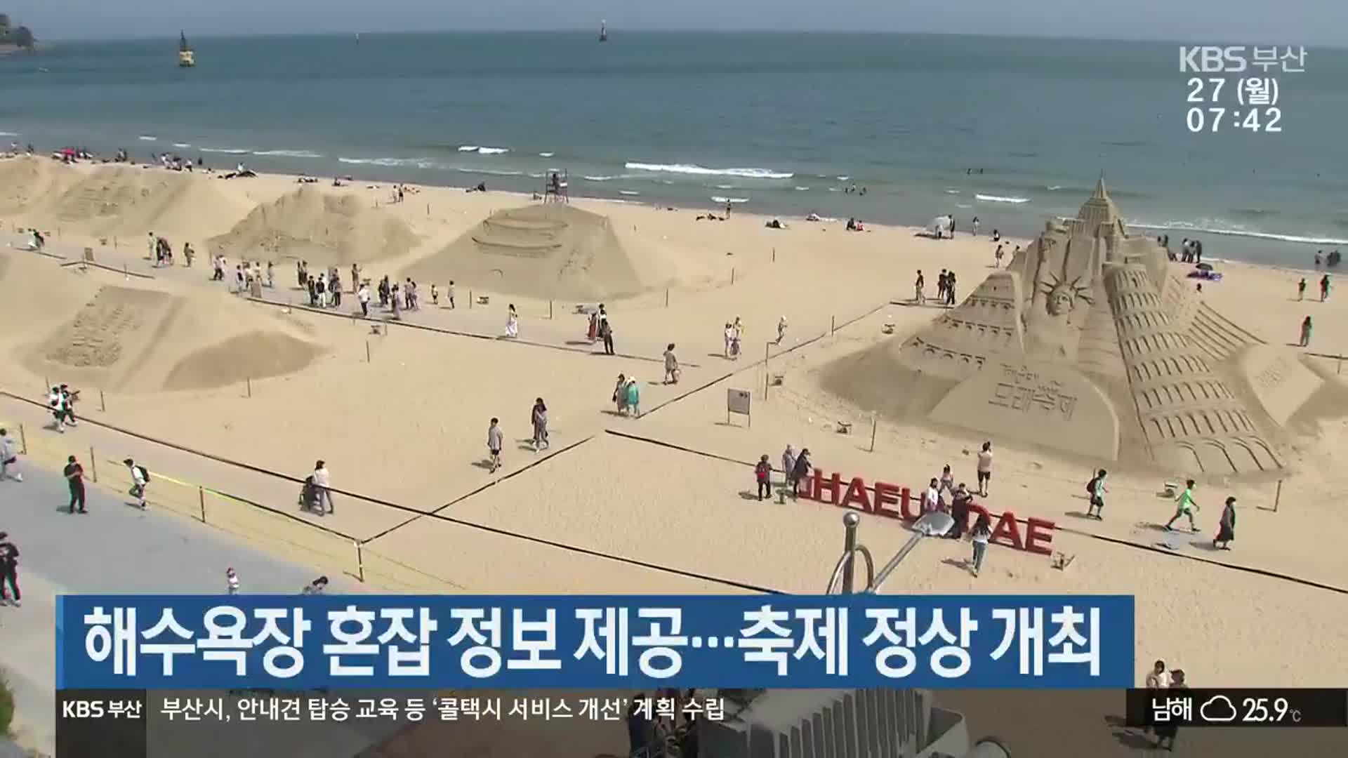 해수욕장 혼잡 정보 제공…축제 정상 개최