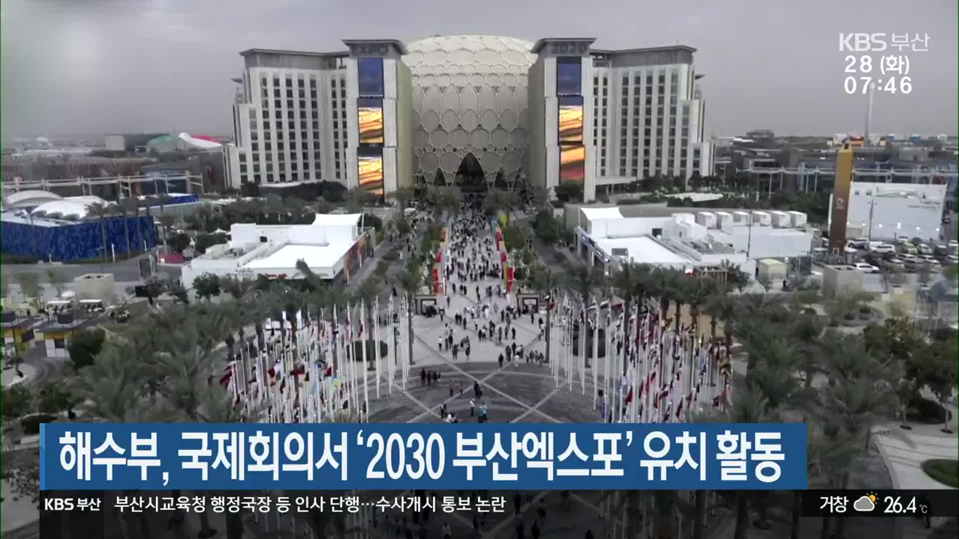 해수부, 국제회의서 ‘2030부산엑스포’ 유치 활동