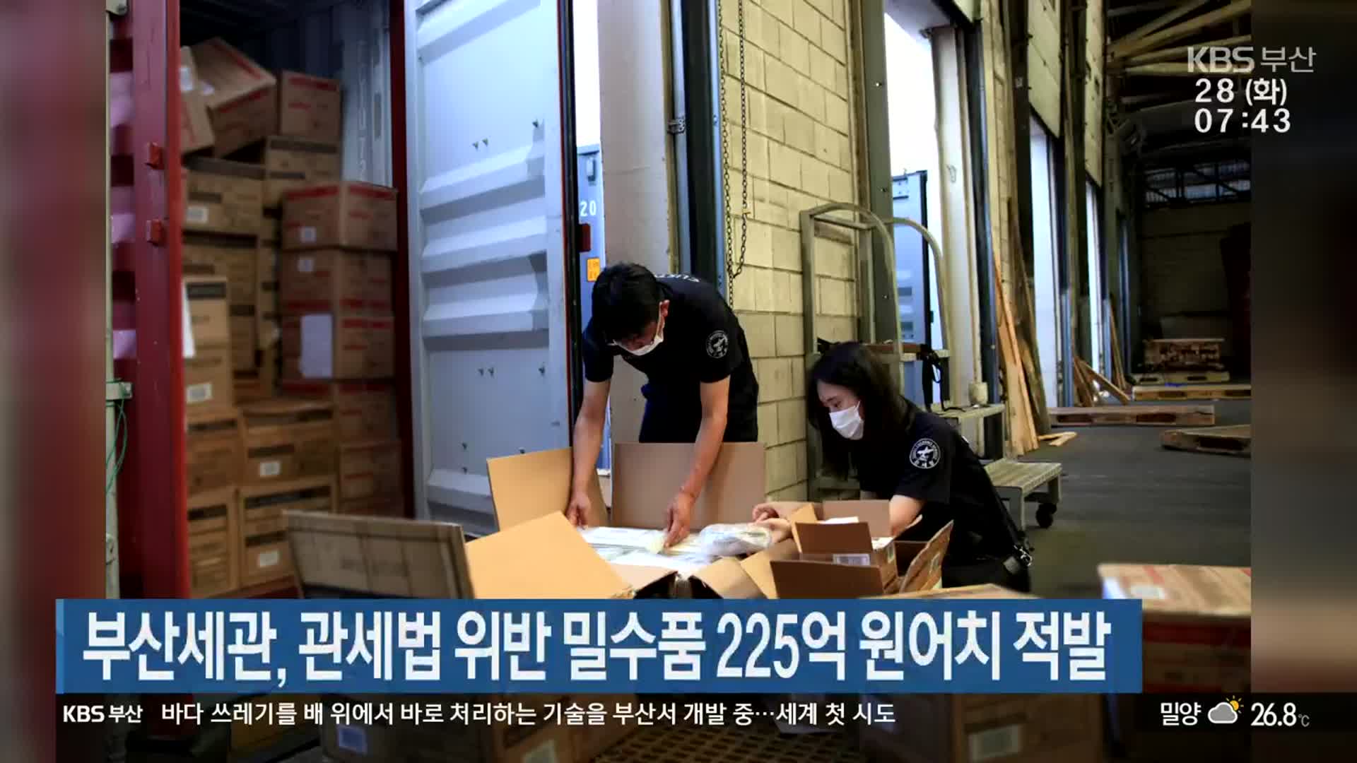 부산세관, 관세법 위반 밀수품 225억 원어치 적발