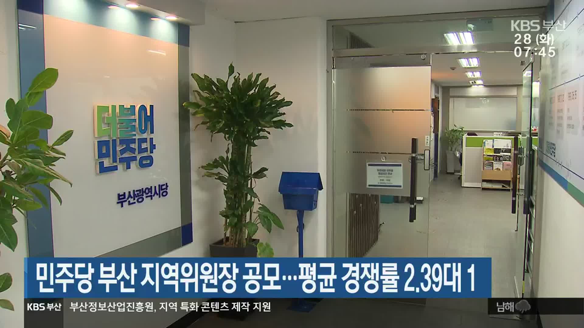 민주당 부산 지역위원장 공모…평균 경쟁률 2.39대 1