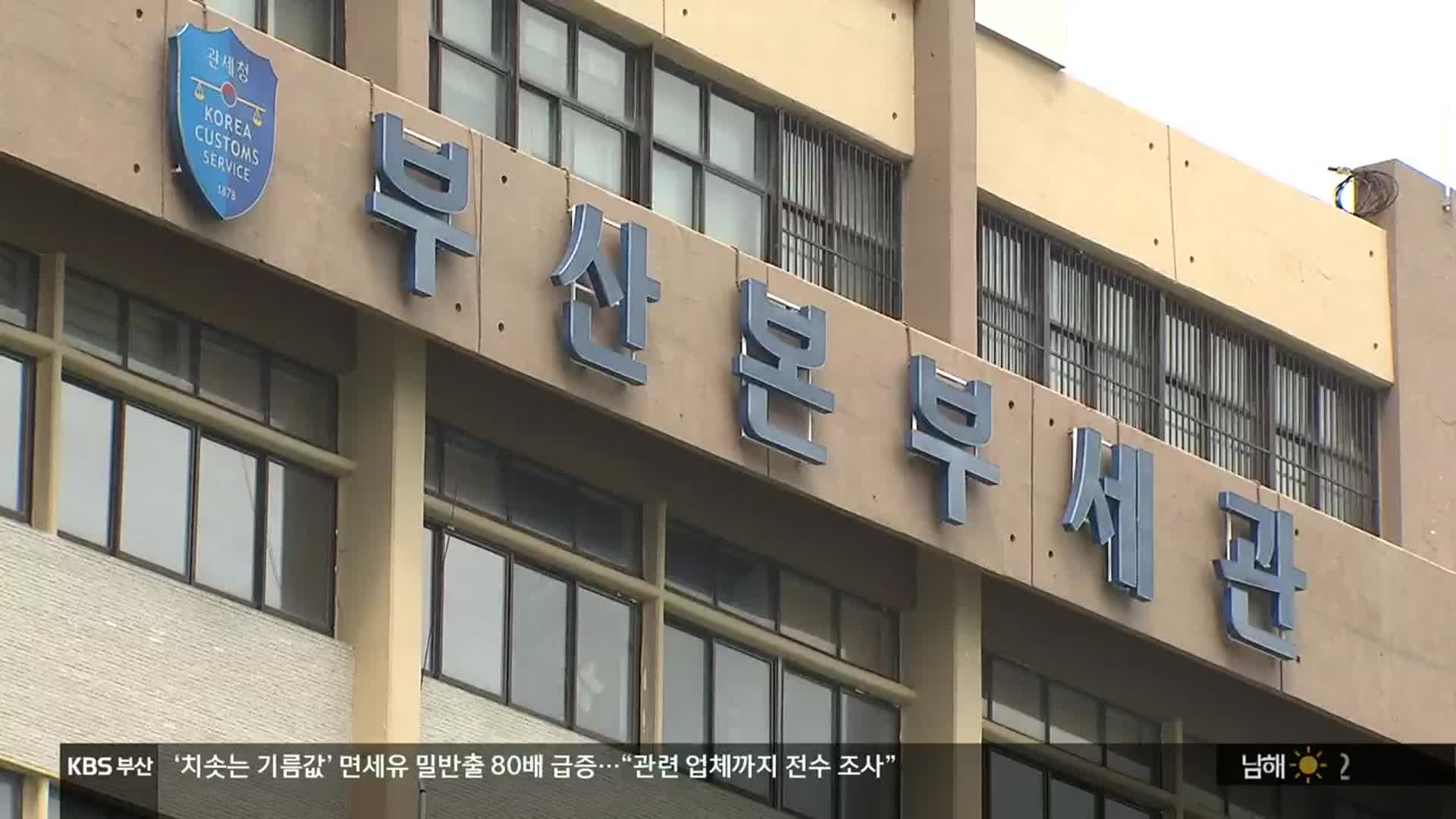 “면세유 밀반출 관련 업체까지 전수 조사”