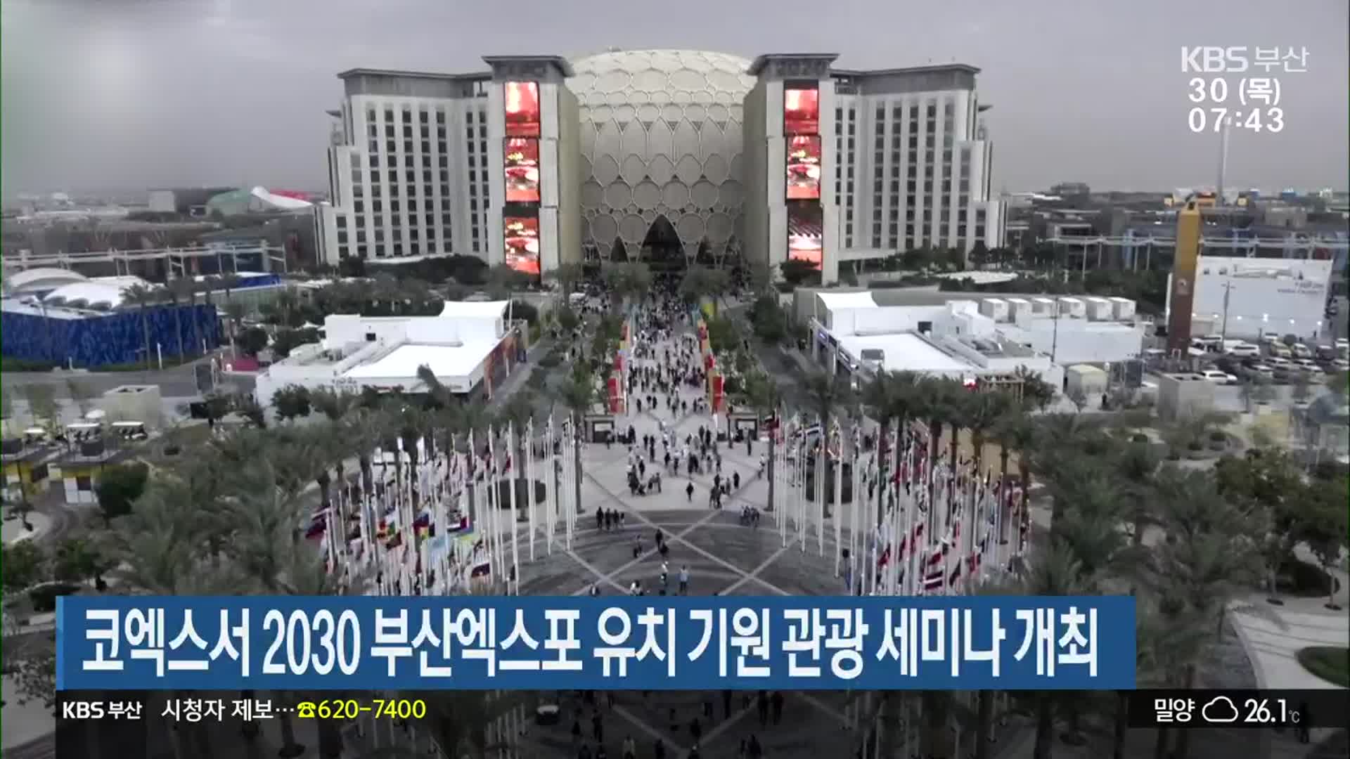 코엑스서 2030 부산엑스포 유치 기원 관광 세미나 개최