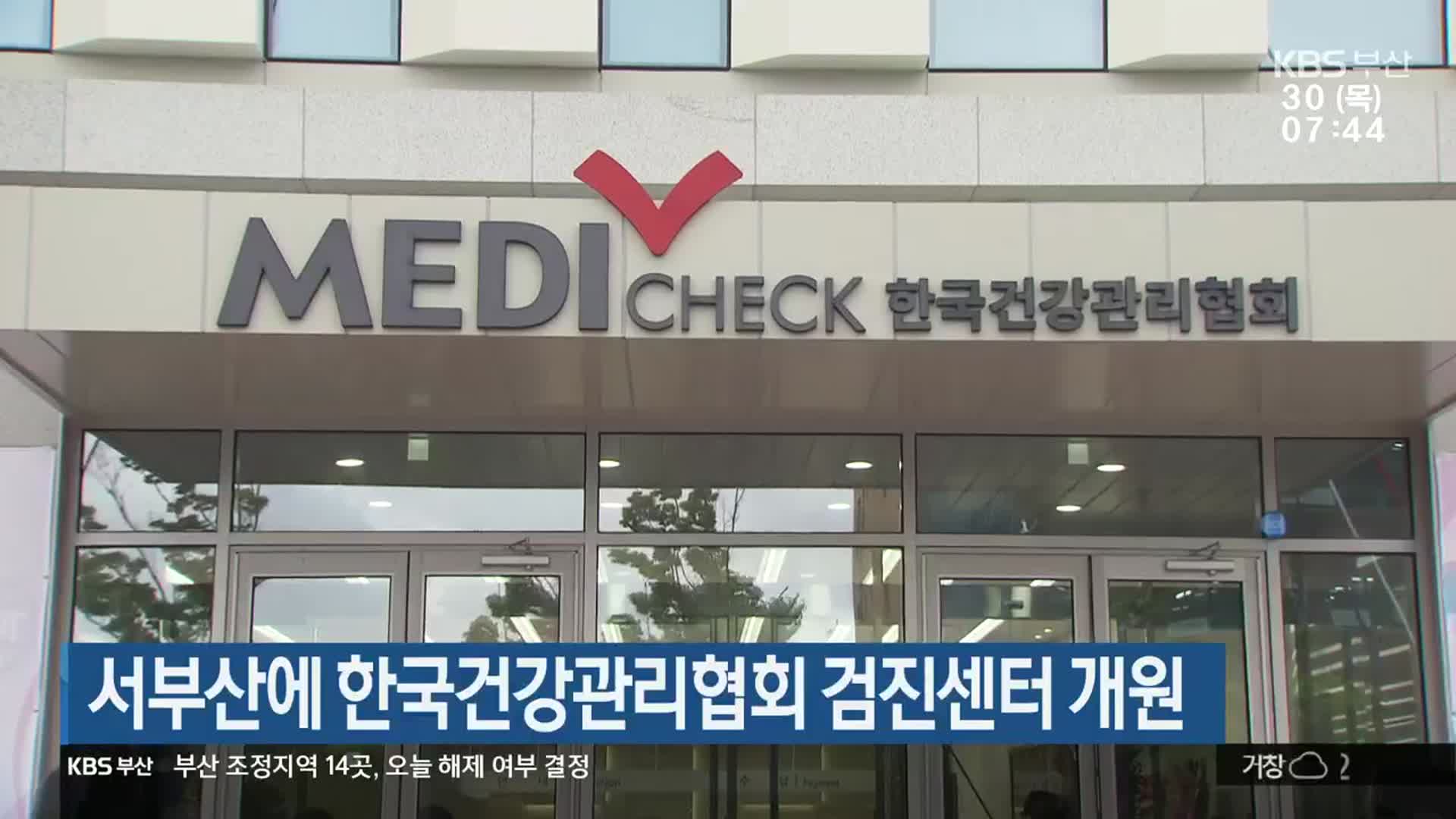 서부산에 한국건강관리협회 검진센터 개원