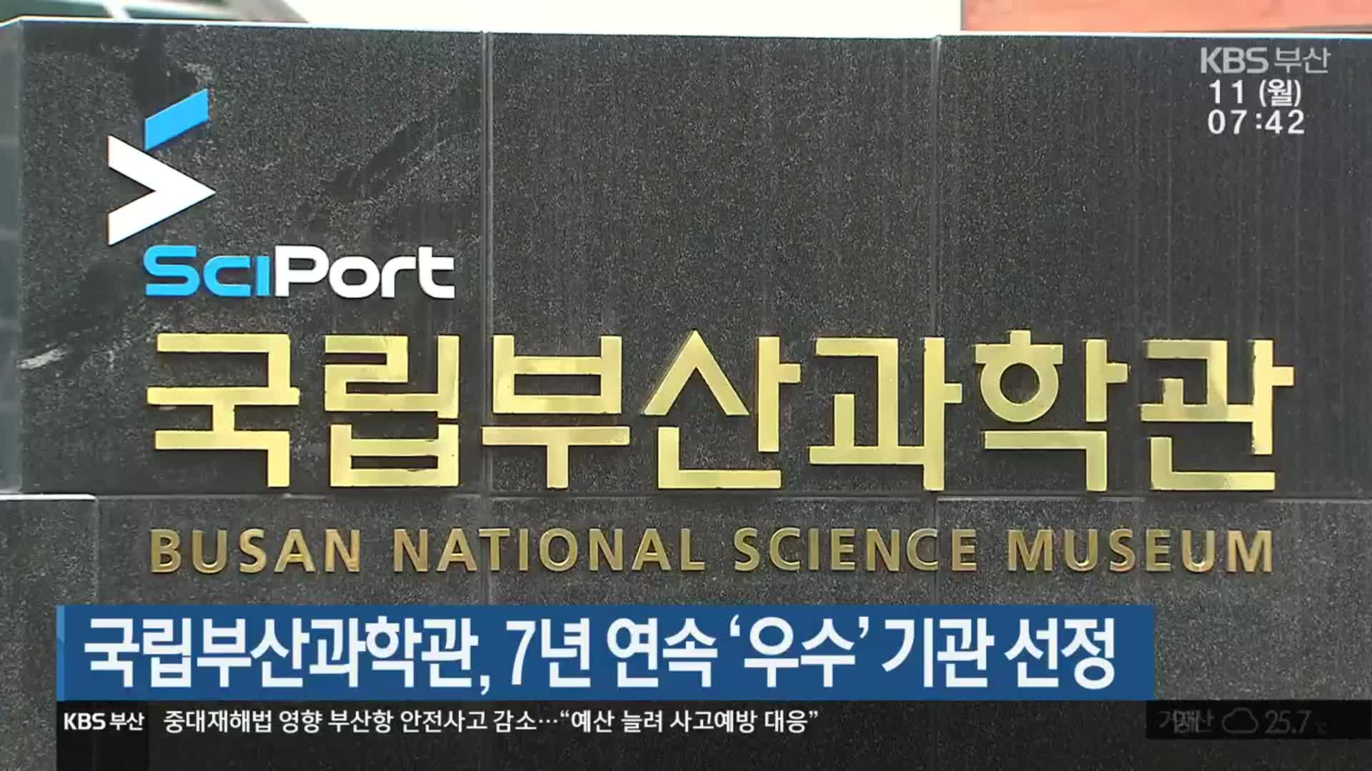 국립부산과학관, 7년 연속 ‘우수’ 기관 선정