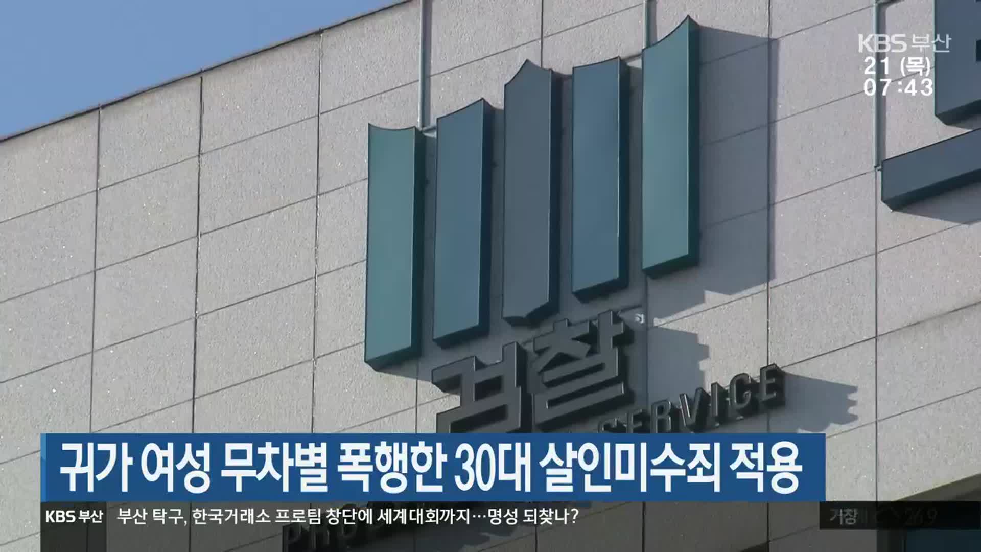 귀가 여성 무차별 폭행한 30대 살인미수죄 적용
