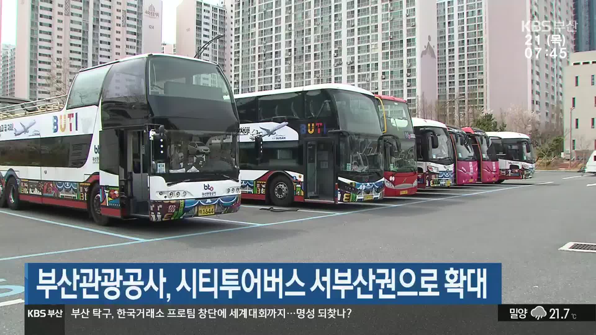부산관광공사, 시티투어버스 서부산권으로 확대