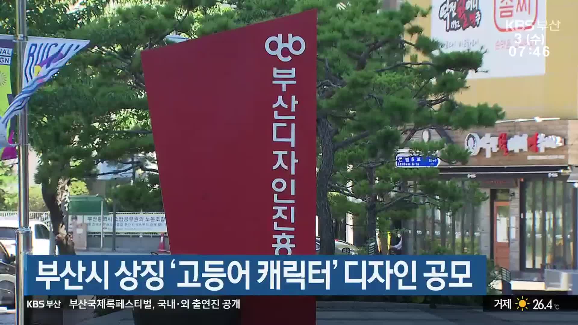 부산시 상징 ‘고등어 캐릭터’ 디자인 공모