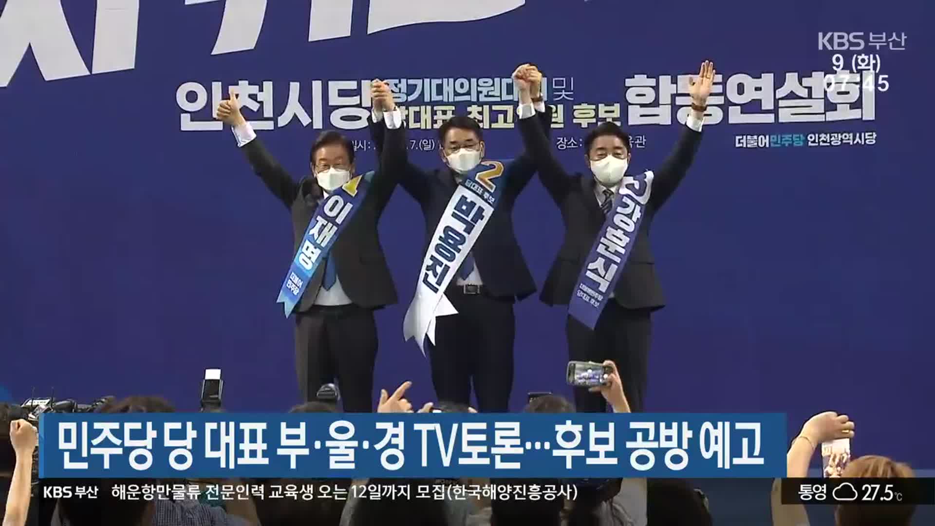 민주당 당 대표 부·울·경 TV토론…후보 공방 예고