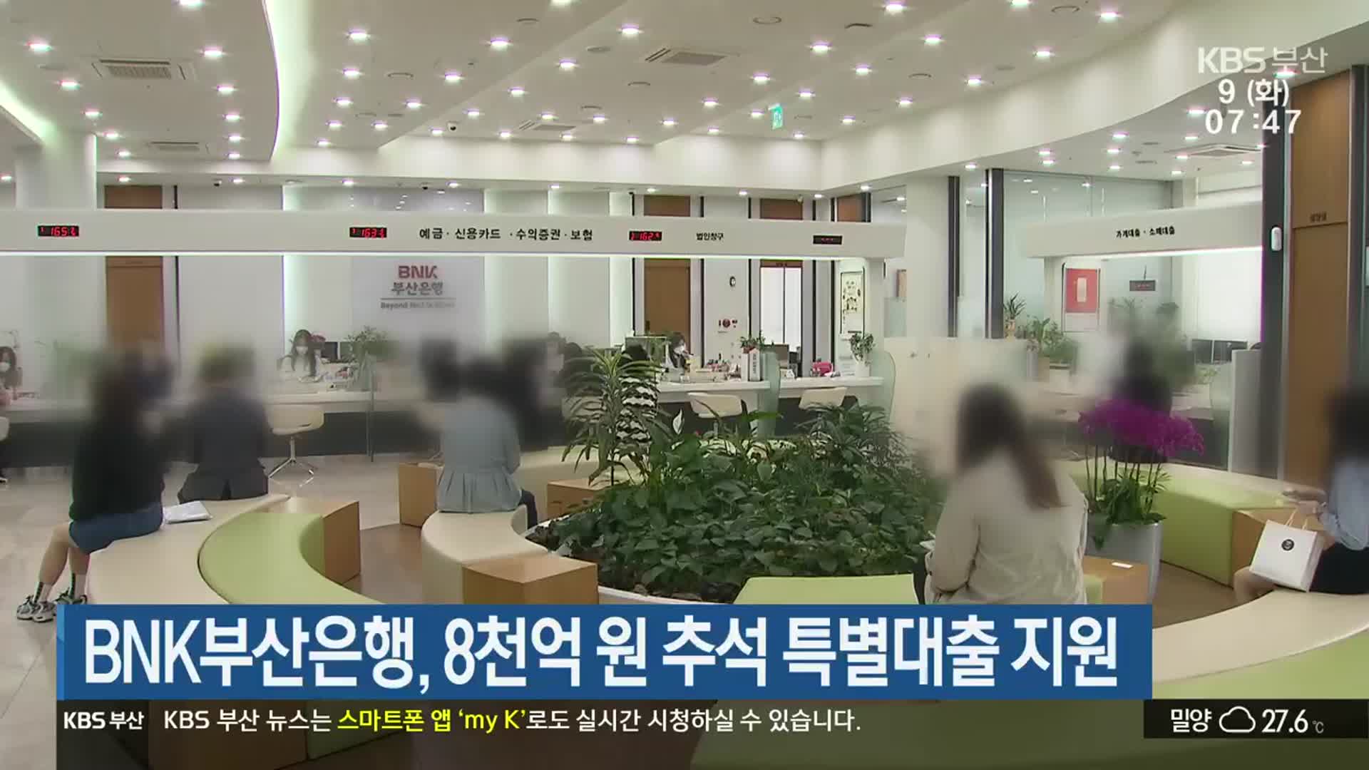 BNK부산은행, 8천억 원 추석 특별대출 지원