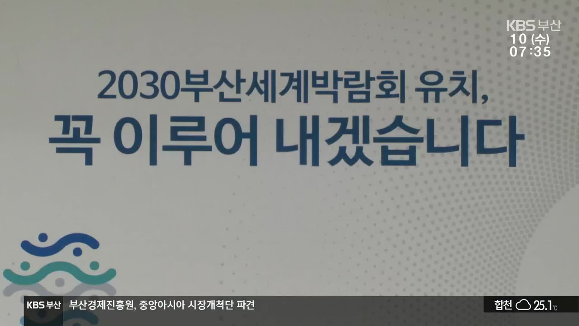 출발 늦은 엑스포 유치 “우리가 책임진다”