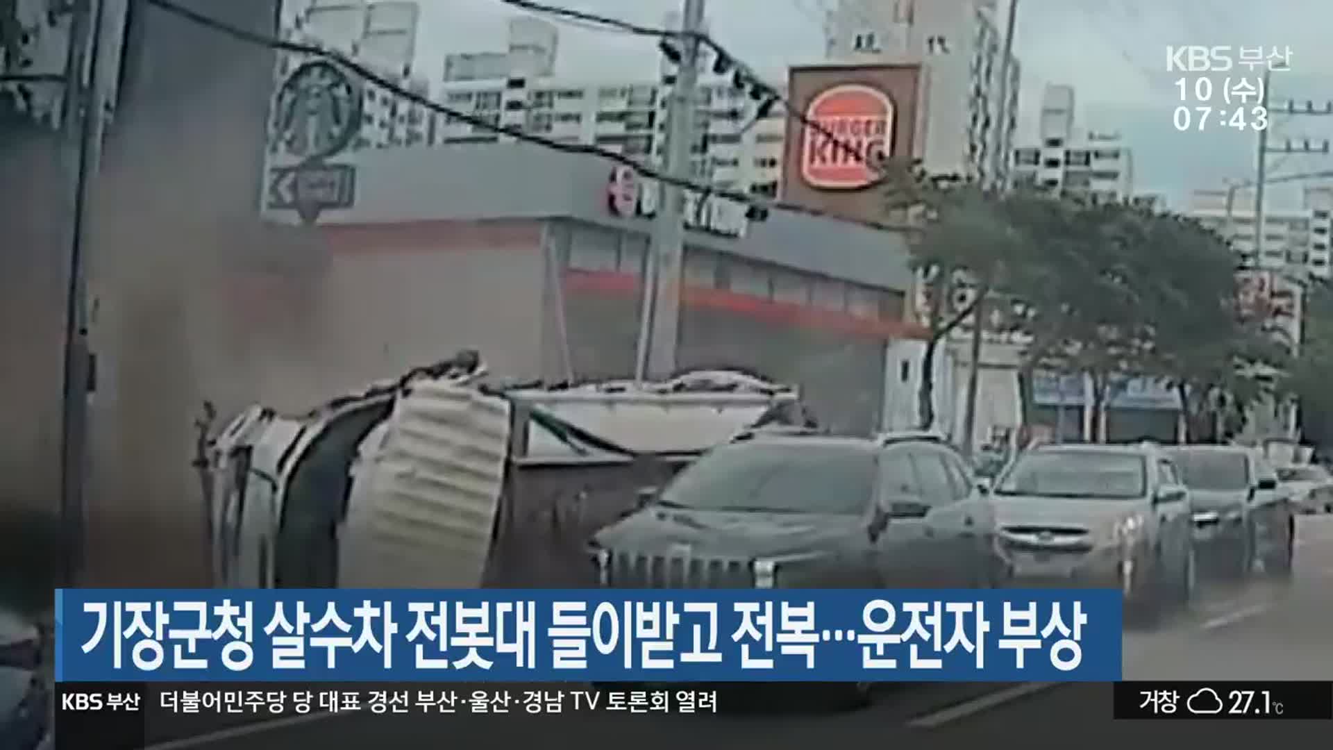 기장군청 살수차 전봇대 들이받고 전복…운전자 부상