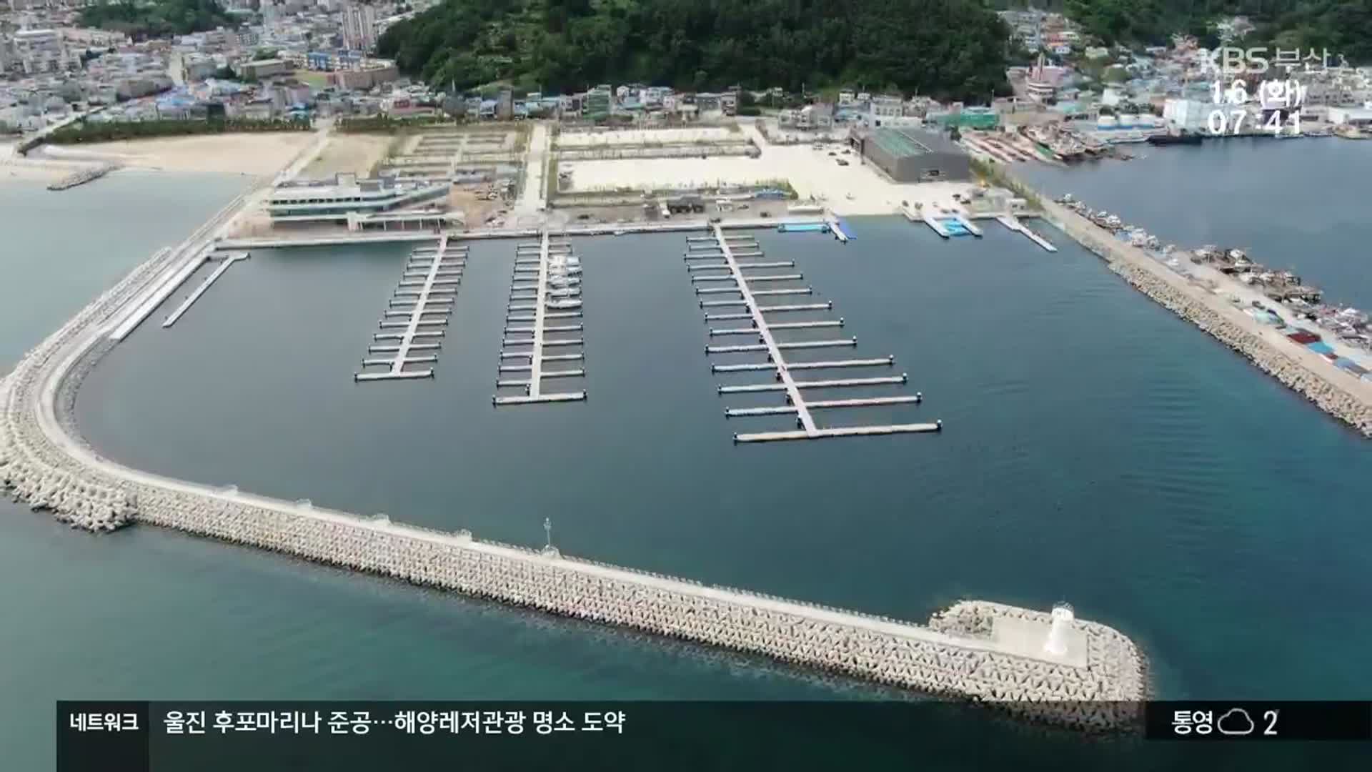 울진 후포마리나 준공…해양레저관광 명소 도약