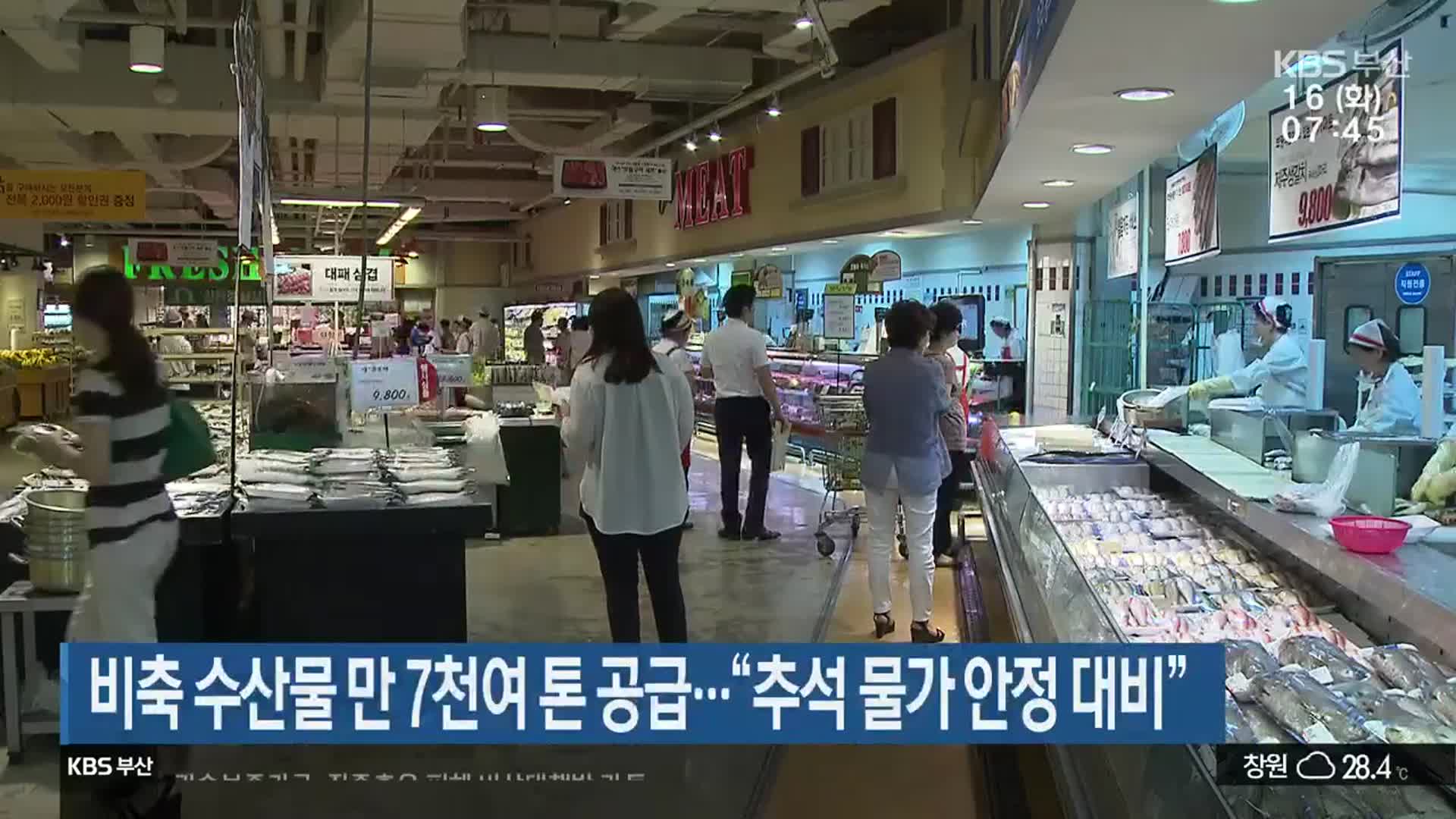 비축 수산물 만 7천여 톤 공급…“추석 물가 안정 대비”