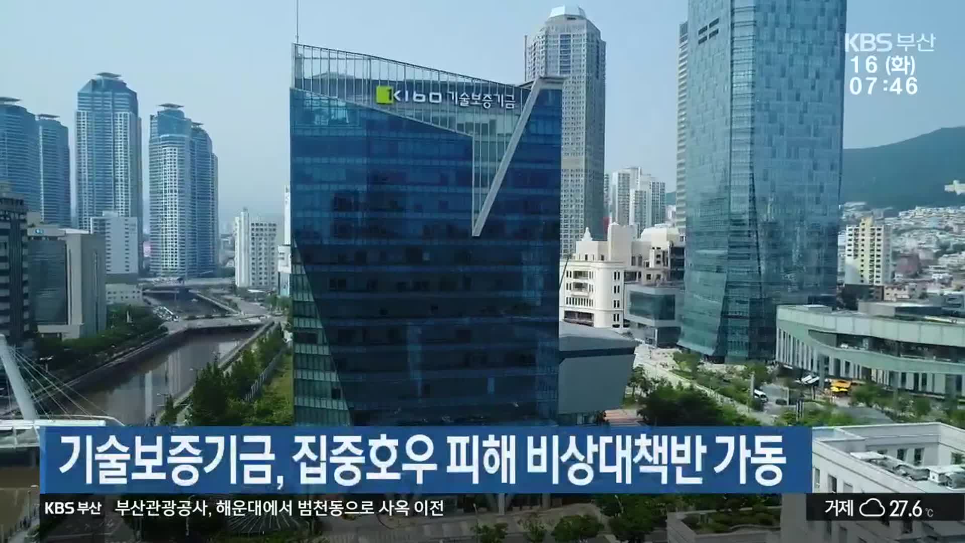 기술보증기금, 집중호우 피해 비상대책반 가동