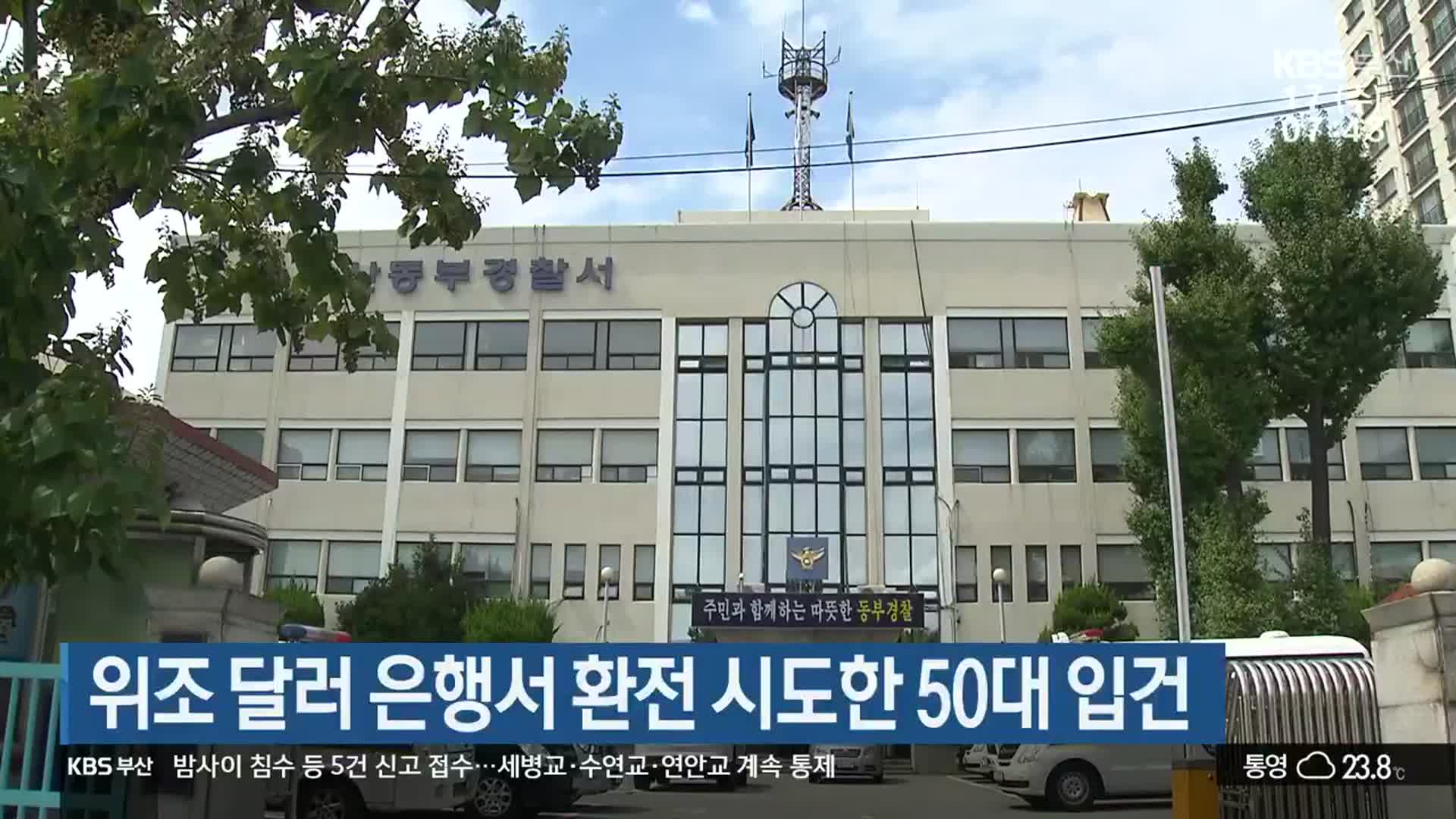 위조 달러 은행서 환전 시도한 50대 입건