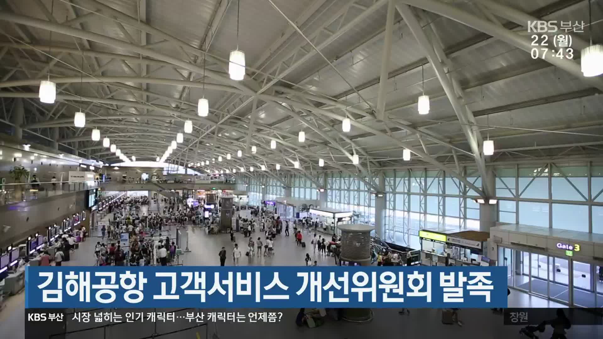 김해공항 고객서비스 개선위원회 발족