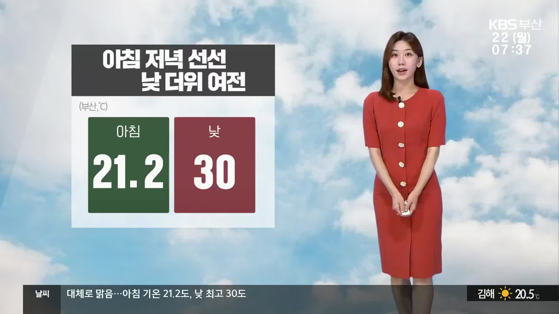 [날씨] 부산 아침 선선·낮 더위 여전…큰 일교차 주의