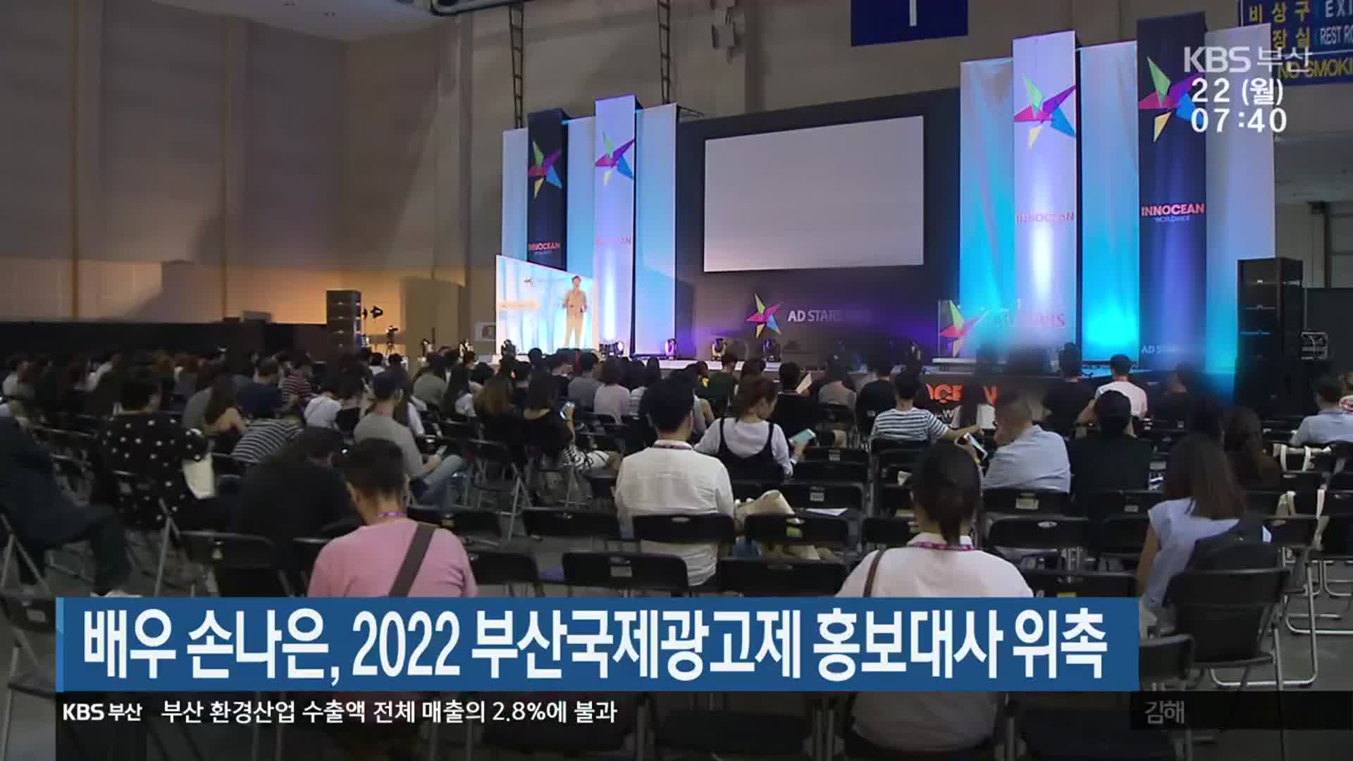 배우 손나은, 2022 부산국제광고제 홍보대사 위촉