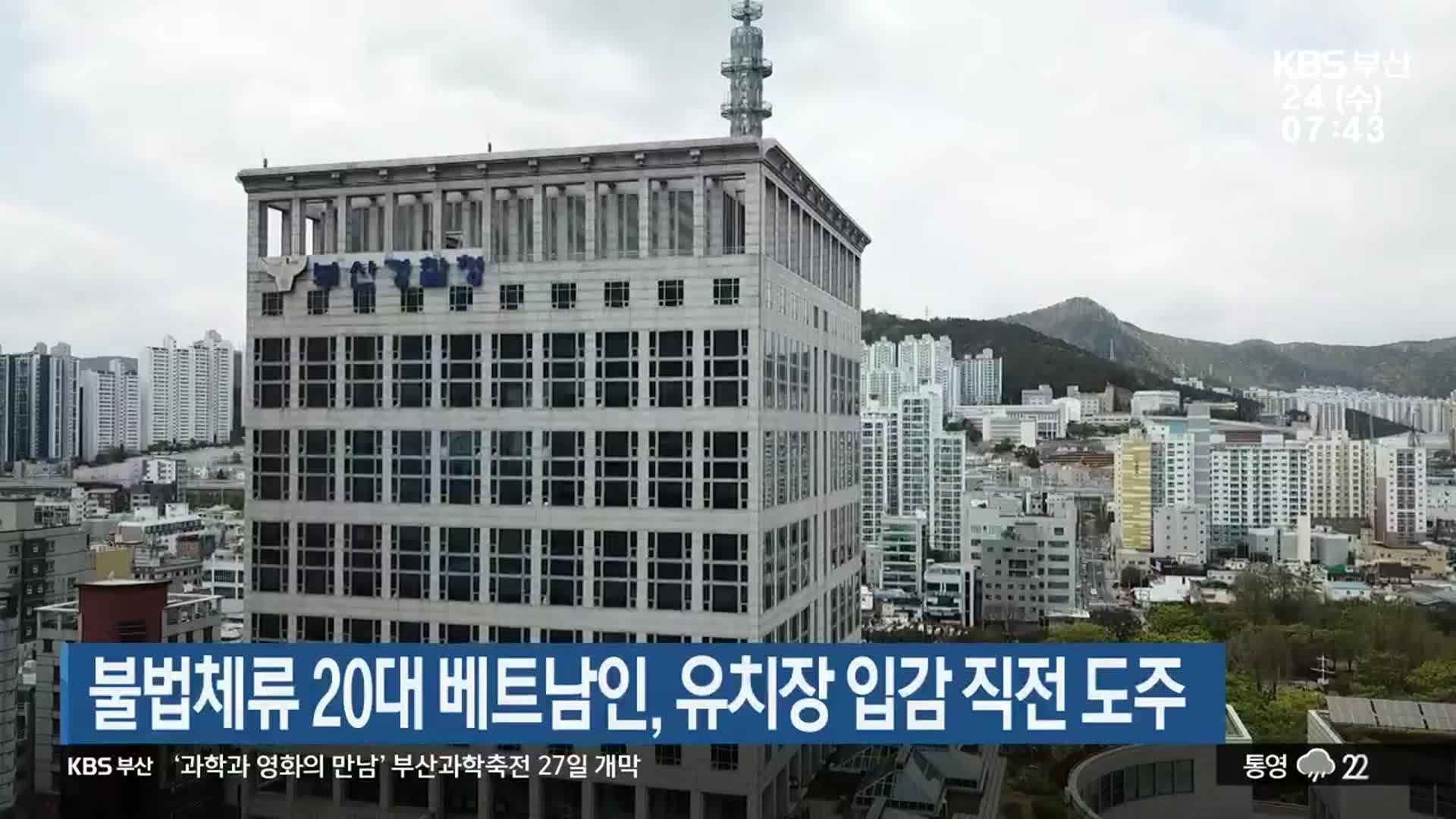 불법체류 20대 베트남인, 유치장 입감 직전 도주