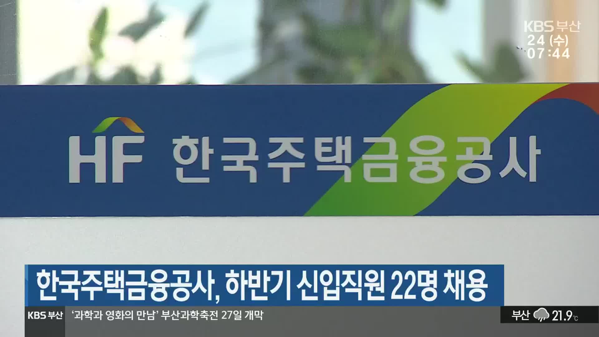 한국주택금융공사, 하반기 신입직원 22명 채용