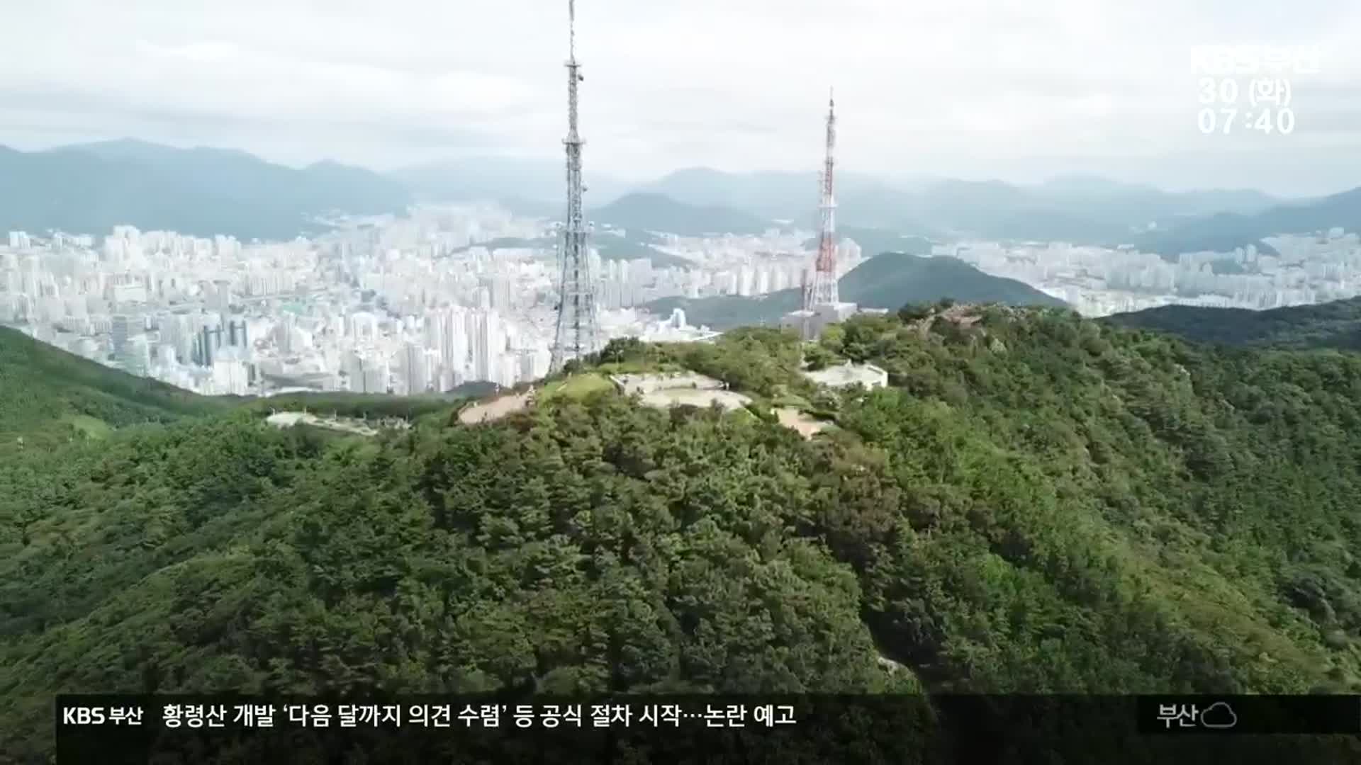 황령산 개발 다음 달까지 의견 수렴