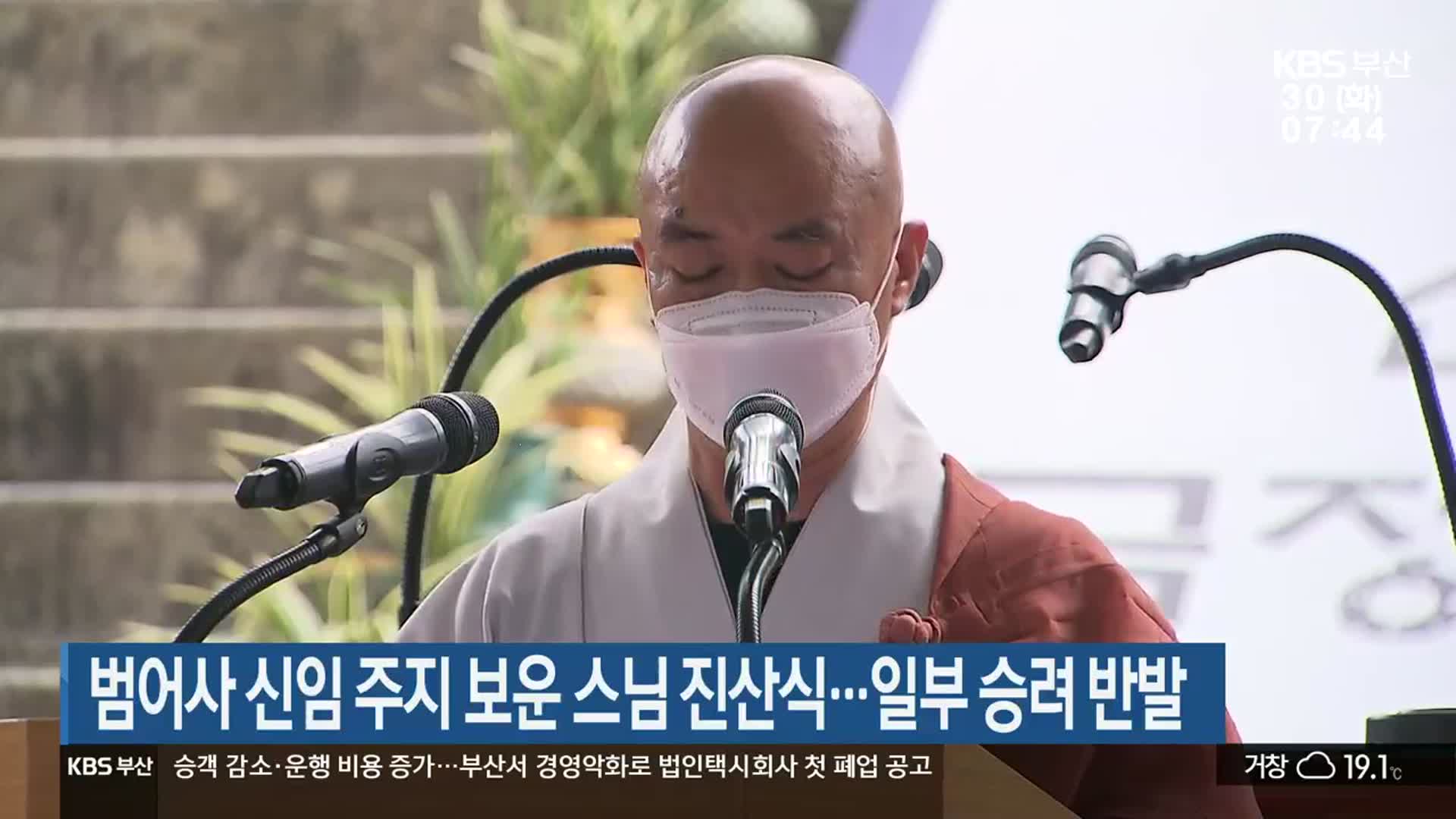 범어사 신임 주지 보운 스님 진산식…일부 승려 반발