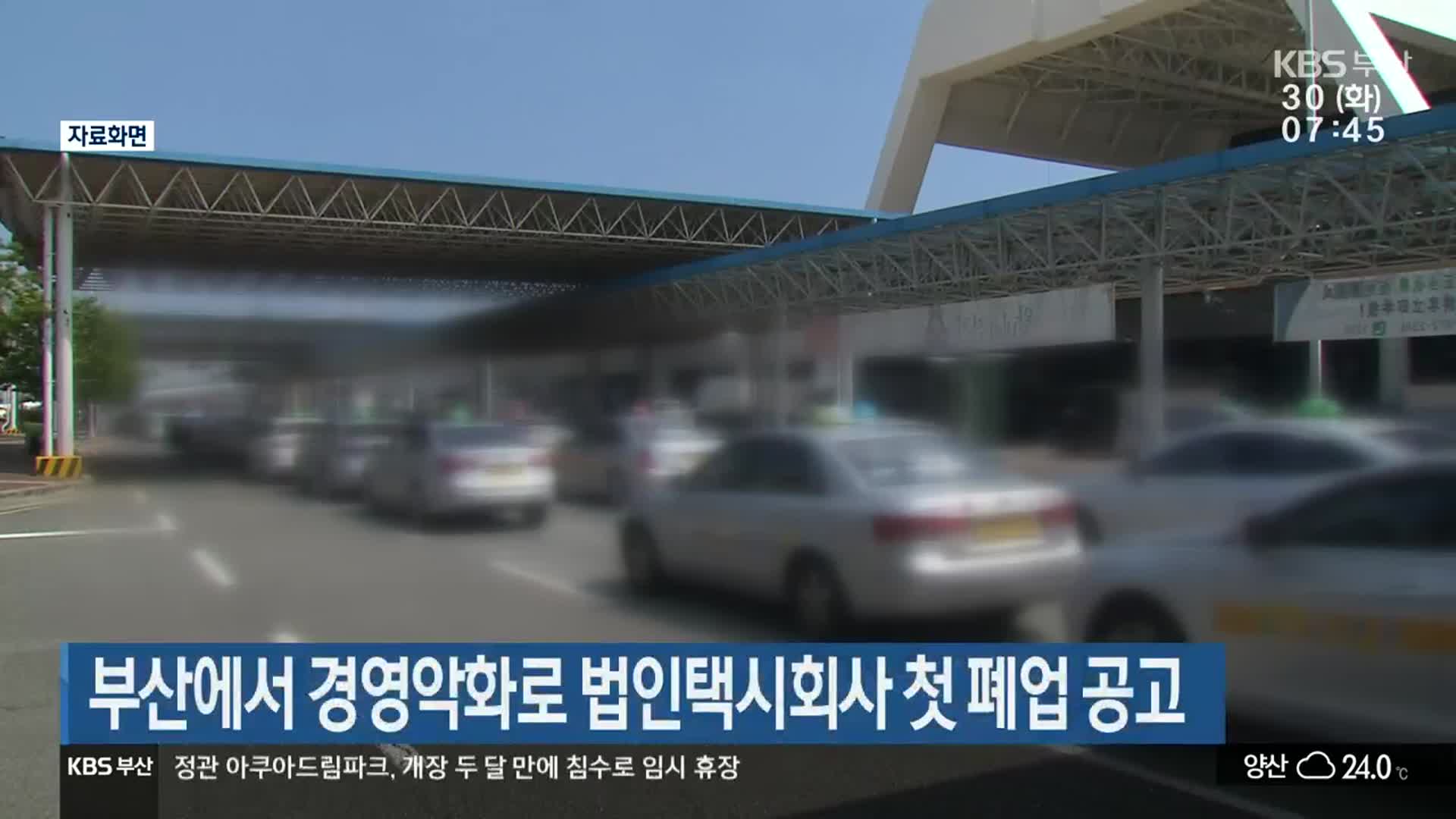 부산에서 경영악화로 법인택시회사 첫 폐업 공고