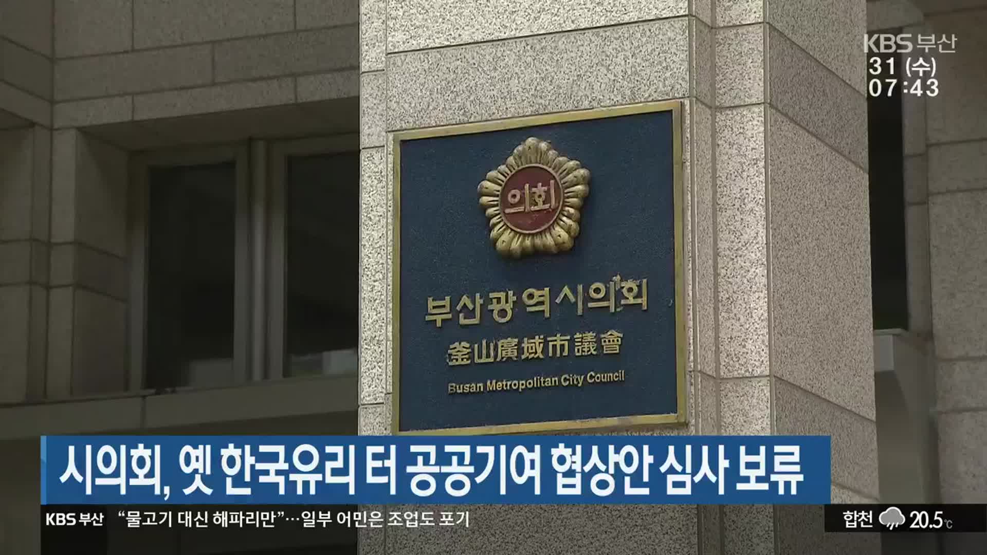 부산시의회, 옛 한국유리 터 공공기여 협상안 심사 보류