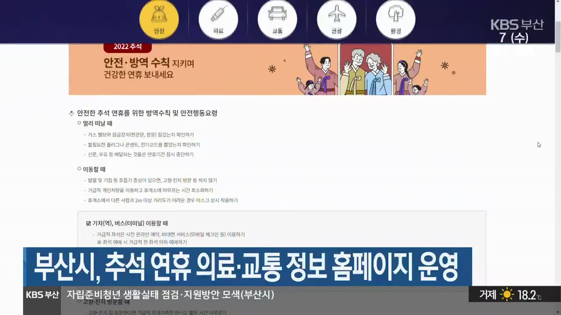 부산시, 추석 연휴 의료·교통 정보 홈페이지 운영