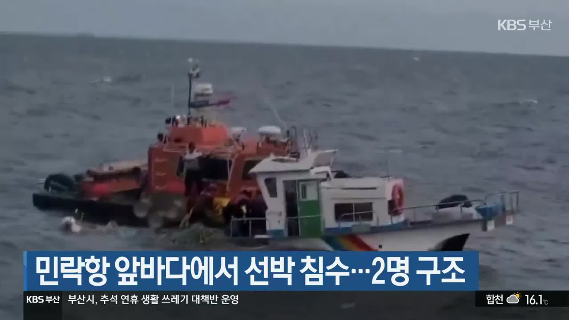 민락항 앞바다에서 선박 침수…2명 구조