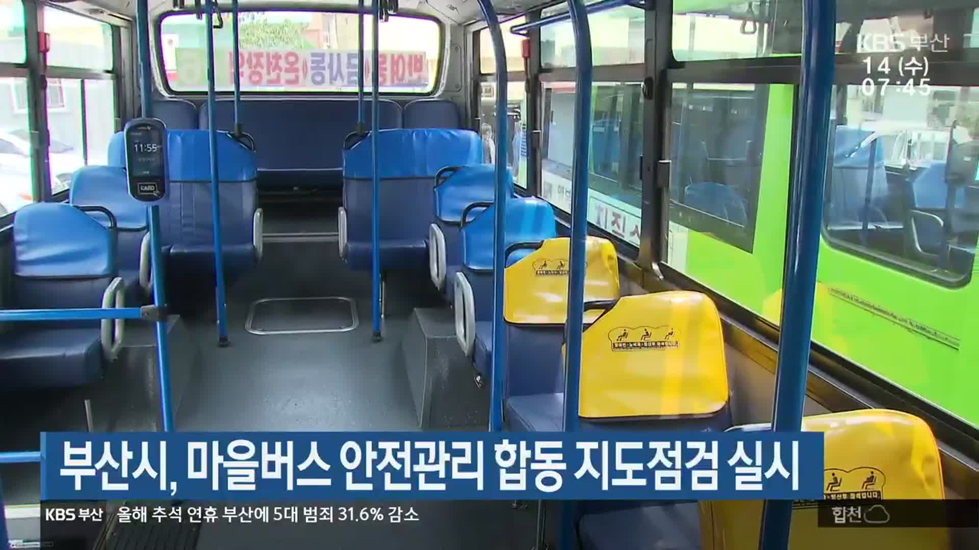 부산시, 마을버스 안전관리 합동 지도점검 실시