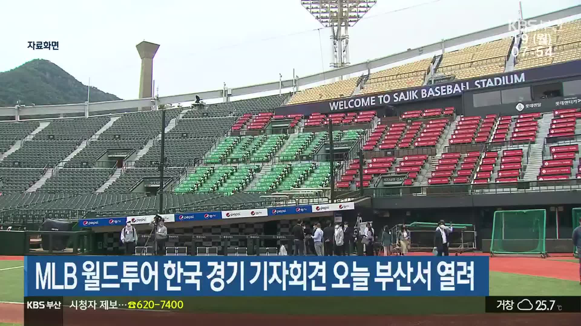 MLB 월드투어 한국 경기 기자회견 오늘 부산서 열려