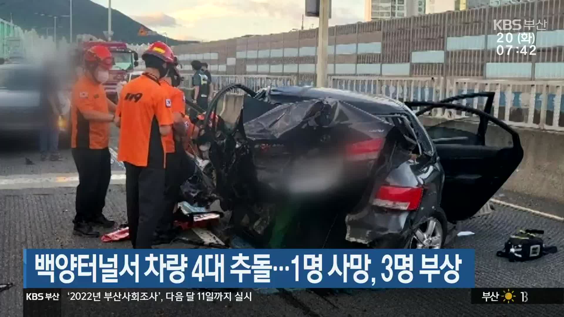 백양터널서 차량 4대 추돌…1명 사망·3명 부상