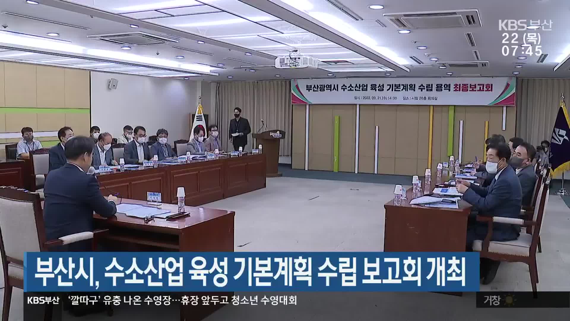 부산시, 수소산업 육성 기본계획 수립 보고회 개최