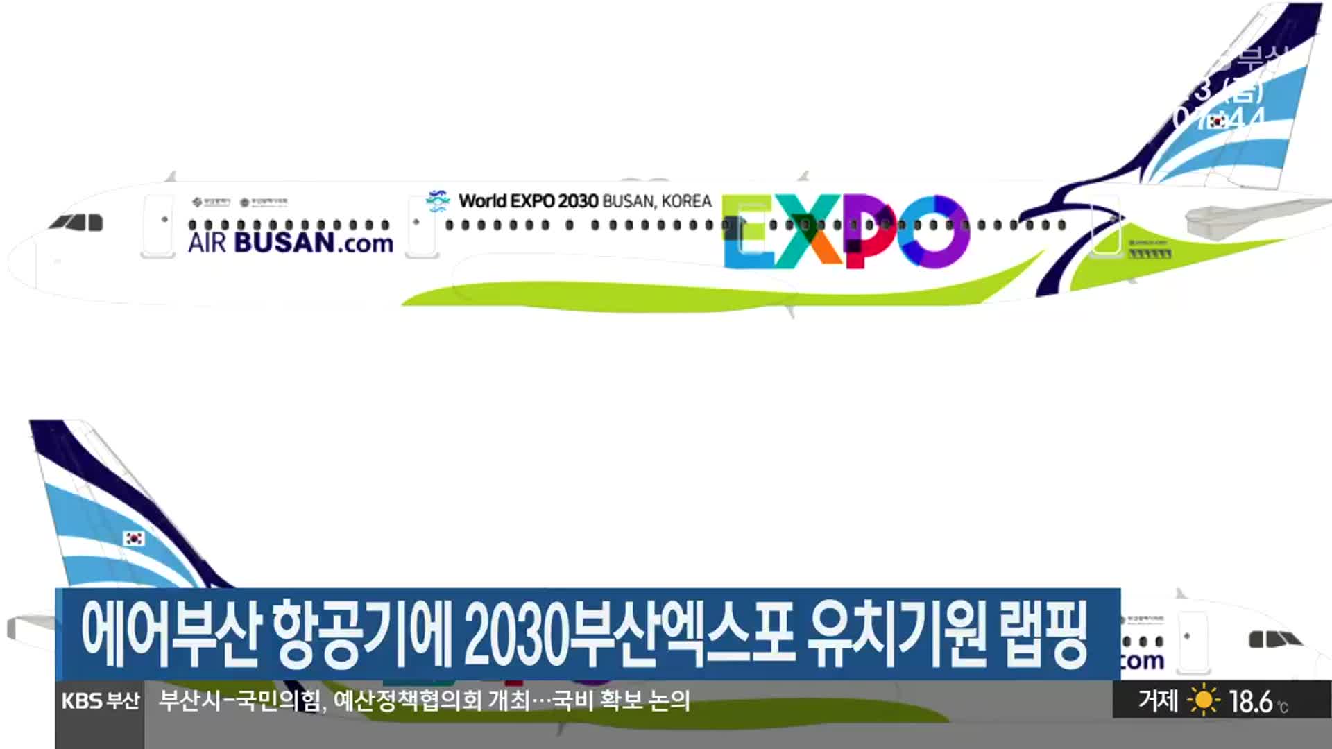 에어부산 항공기에 2030부산엑스포 유치기원 랩핑