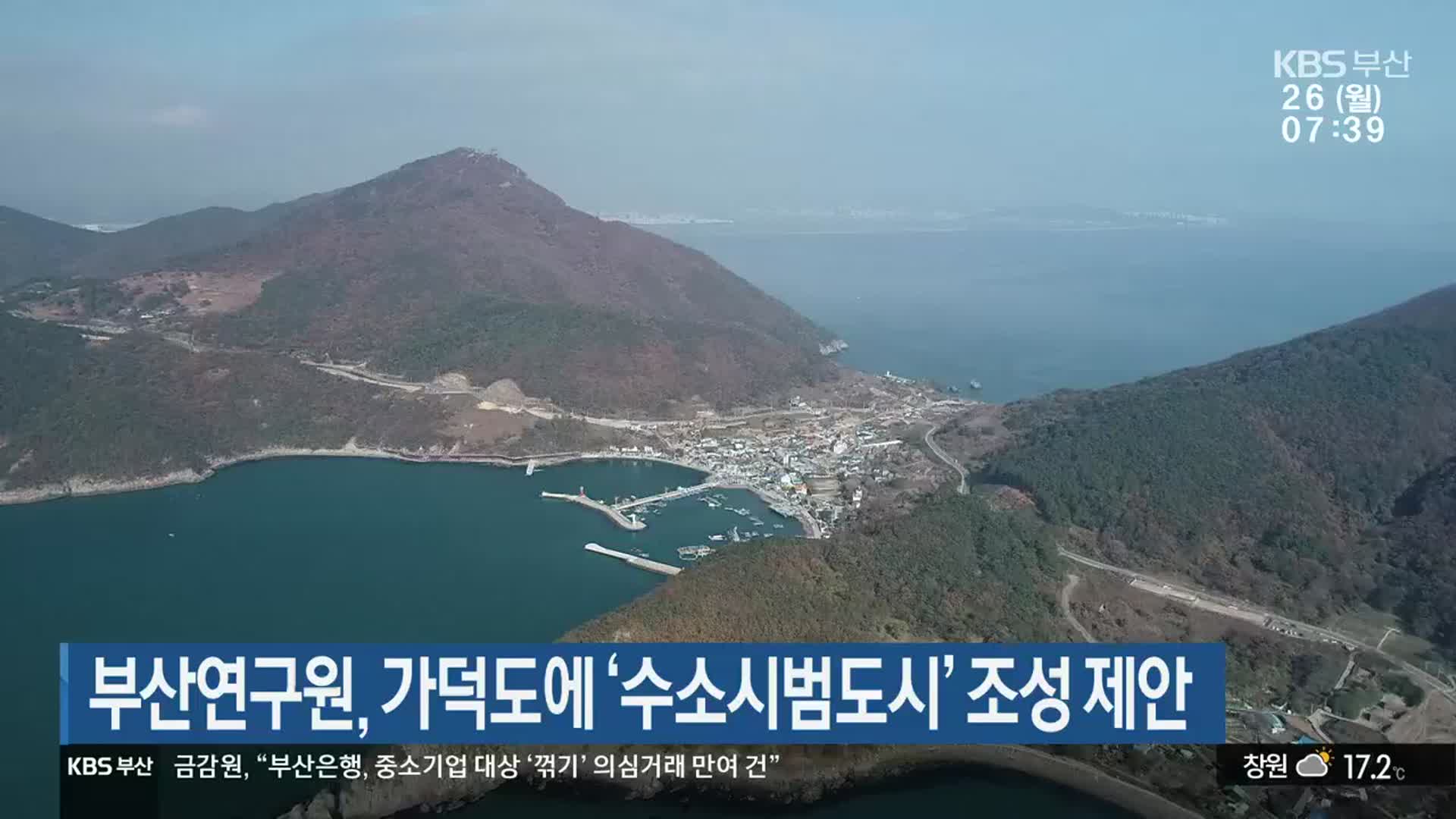 부산연구원, 가덕도에 ‘수소시범도시’ 조성 제안