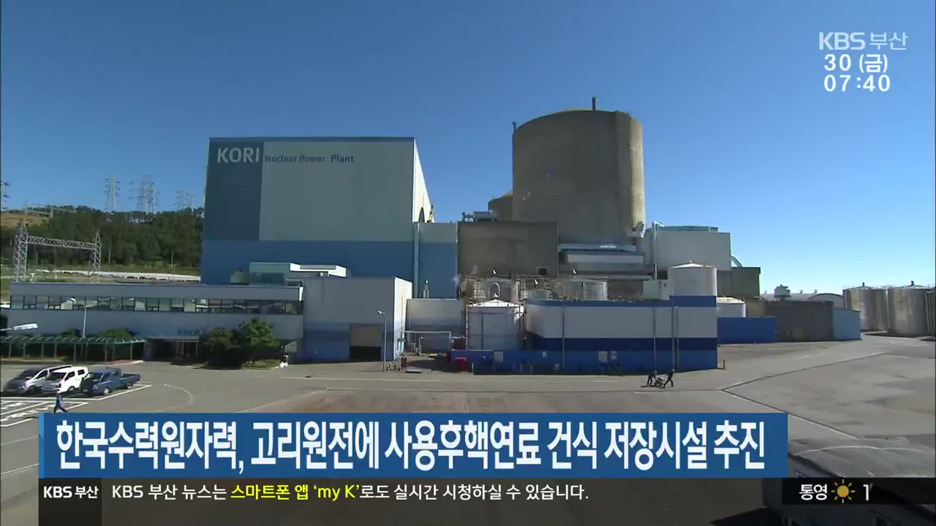 한국수력원자력, 고리원전에 사용후핵연료 건식 저장시설 추진