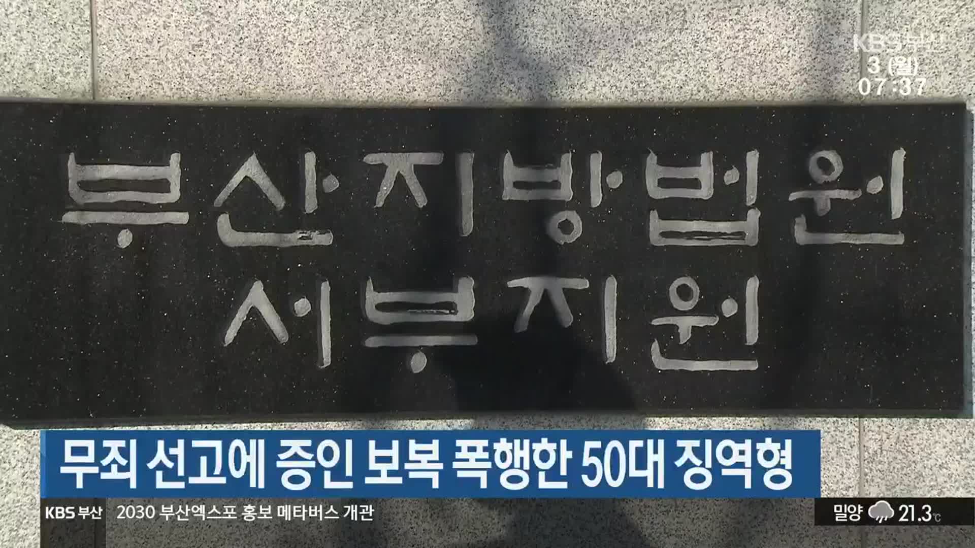 무죄 선고에 증인 보복 폭행한 50대 징역형