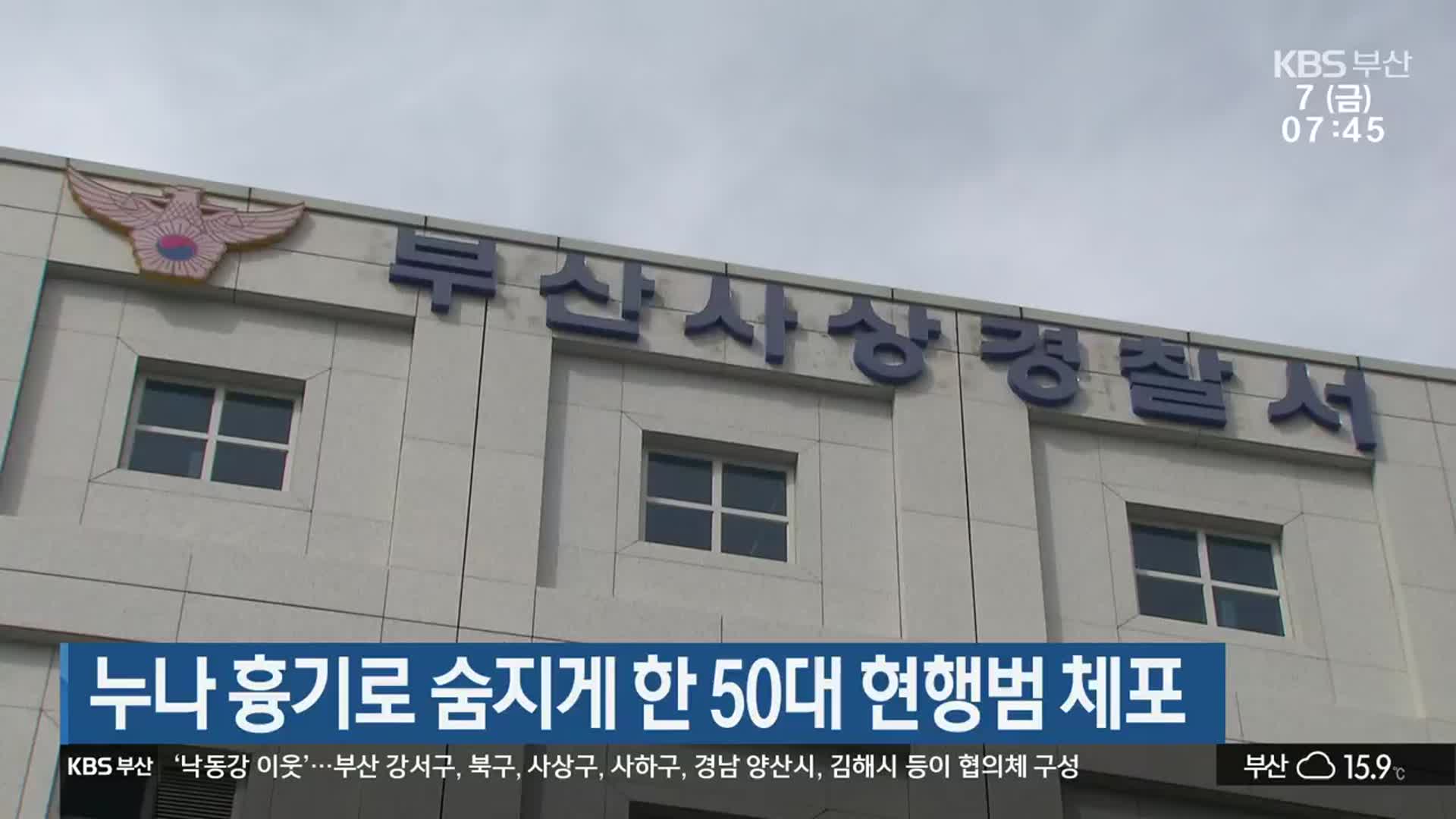 누나 흉기로 숨지게 한 50대 현행범 체포